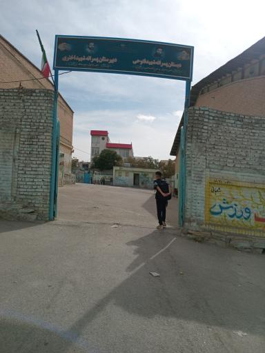 عکس مدرسه شهید اختری