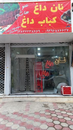 عکس رستوران نان داغ و کباب داغ عمو هاشم
