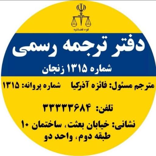 عکس دفتر ترجمه رسمی ۱۳۱۵ قوه قضائیه