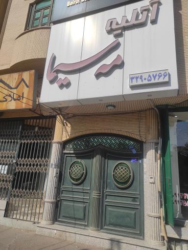 عکس آتلیه مه سیما