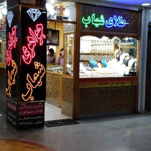 طلافروشی شهاب