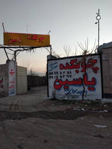 عکس چوب کده یاسین