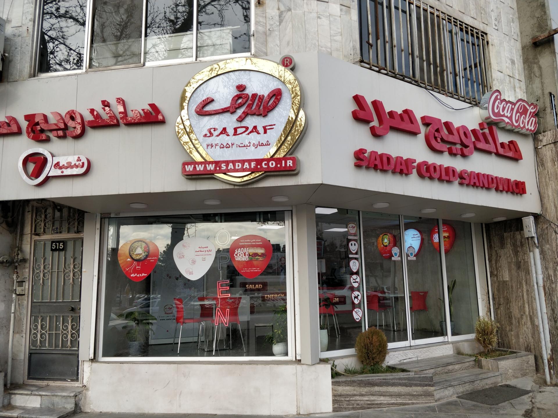 عکس ساندویچ صدف شعبه 7 شعبه ده دی