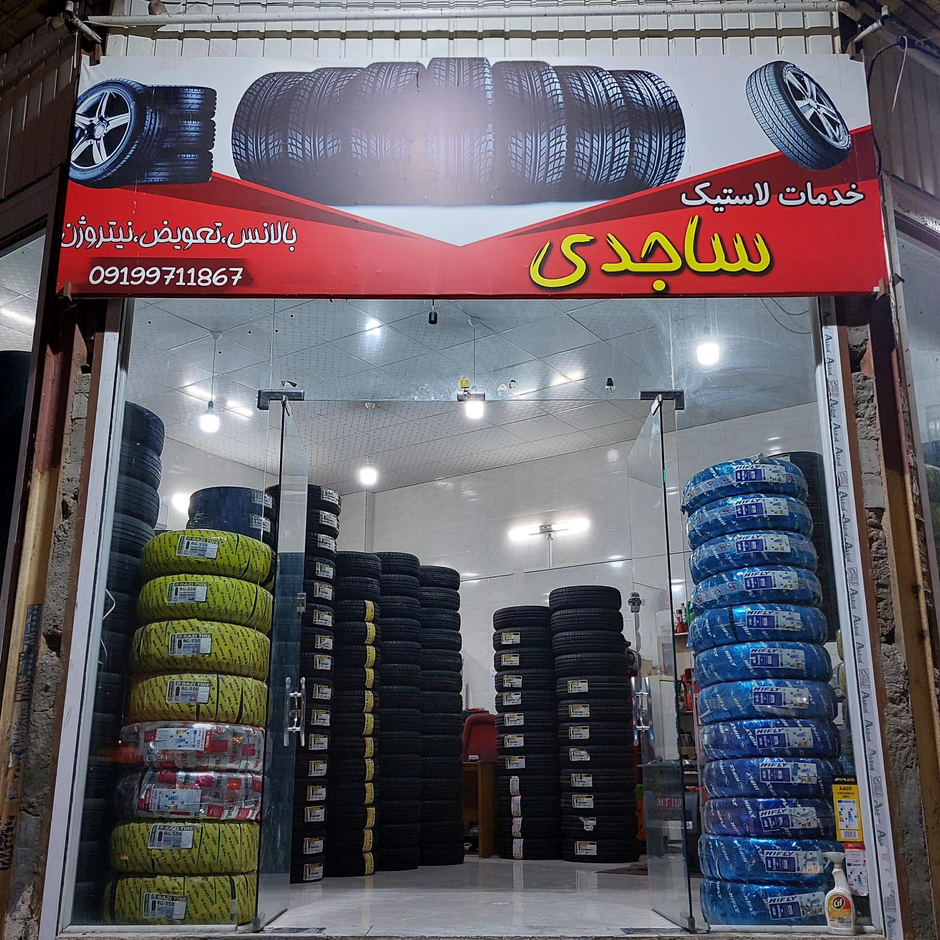 عکس فروشگاه لاستیک ساجدی
