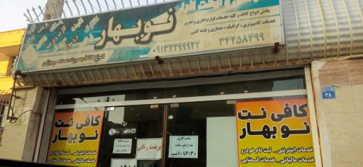 عکس کافی نت نوبهار 