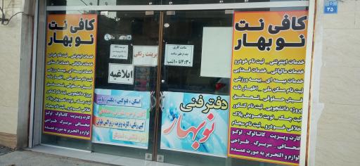 عکس کافی نت نوبهار 