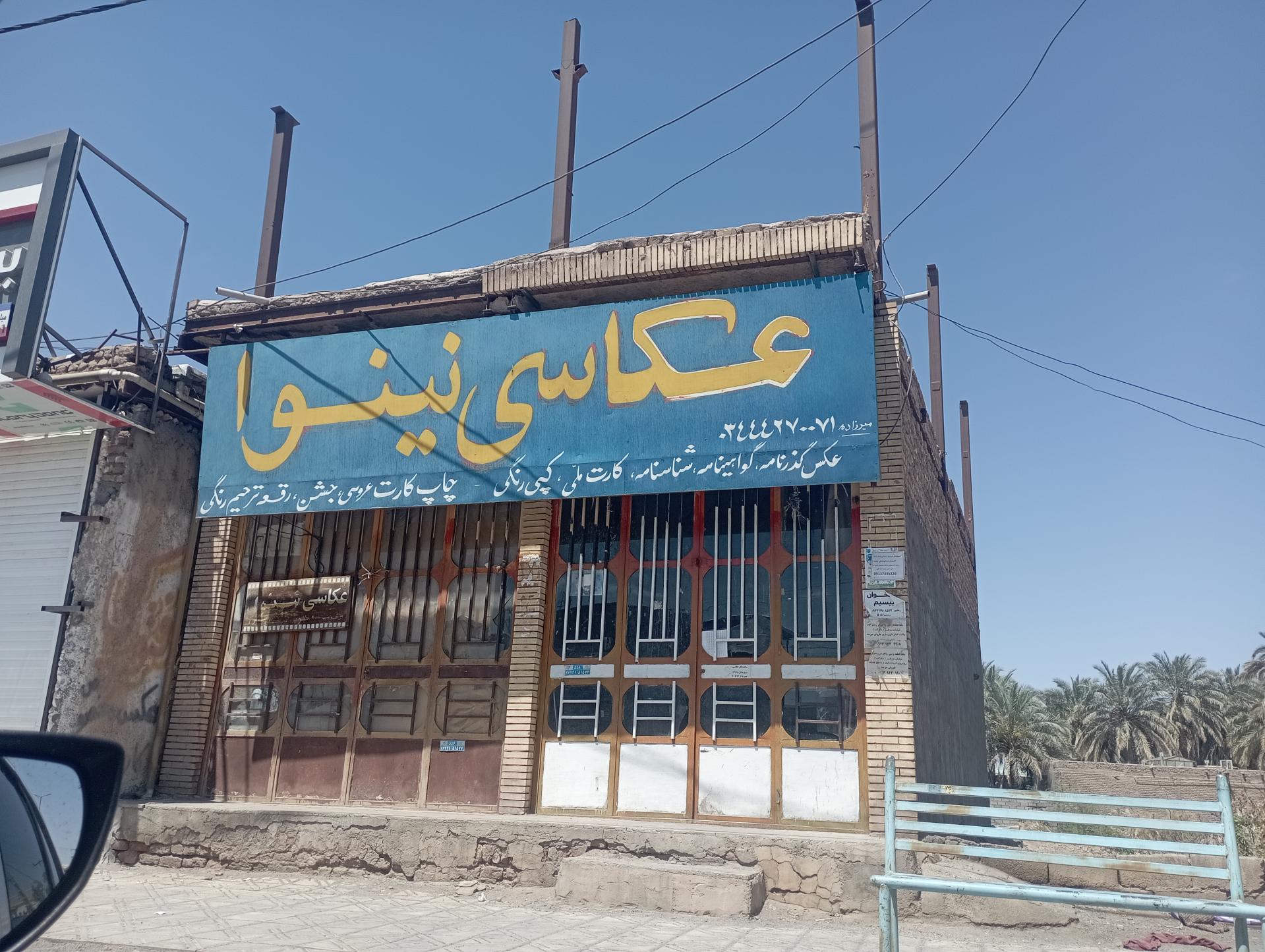 عکس عکاسی نینوا