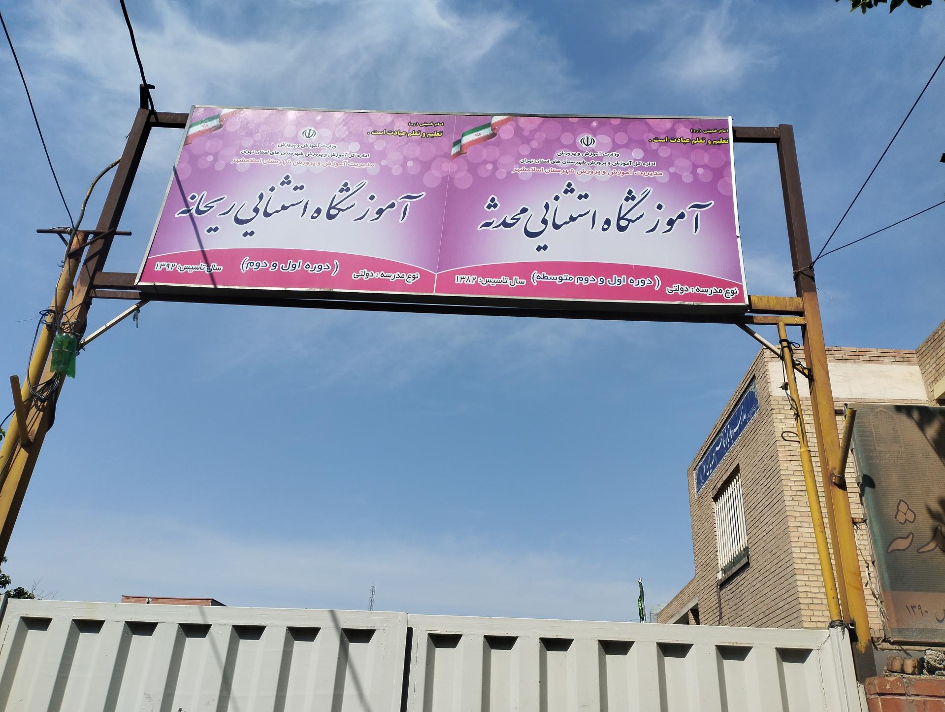 عکس دبیرستان استثنایی محدثه