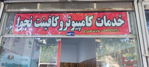 عکس خدمات کامپیوتری و کافینت نجوا