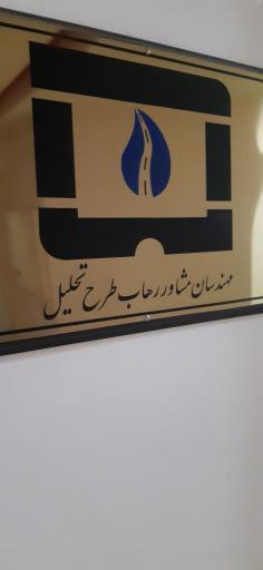 عکس مهندسان مشاور رهاب طرح تحلیل