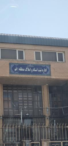 عکس اداره کل ثبت اسناد و املاک استان قم