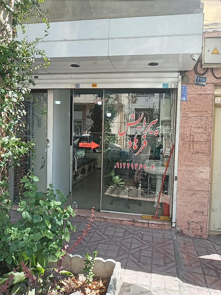 عکس پیرایش فرهاد