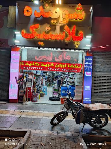 عکس شوینده پلاستیک برادران راعی