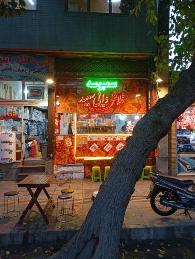فلافل دایی سعید