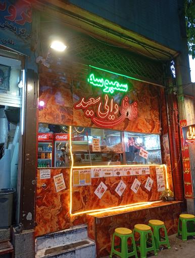 عکس فلافل دایی سعید