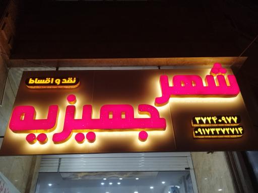عکس فروشگاه شهر جهیزیه