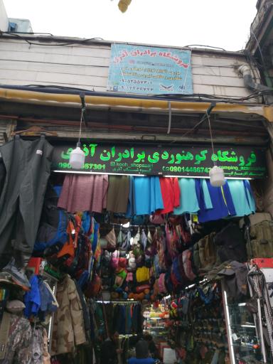 عکس فروشگاه لوازم کوهنوردی برادران آذری