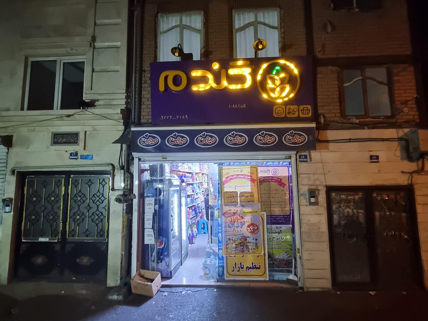 عکس فروشگاه گندم