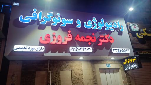 رادیولوژی و سونوگرافی دکتر نجمه فروزی