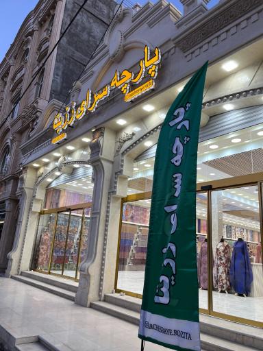 عکس پارچه سرای رزیتا