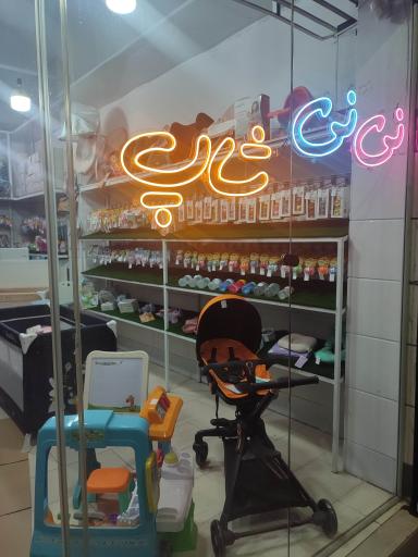 عکس نی نی شاپ