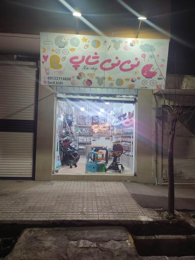 عکس نی نی شاپ