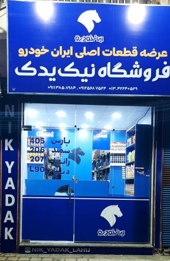 عکس ایساکو نیک یدک