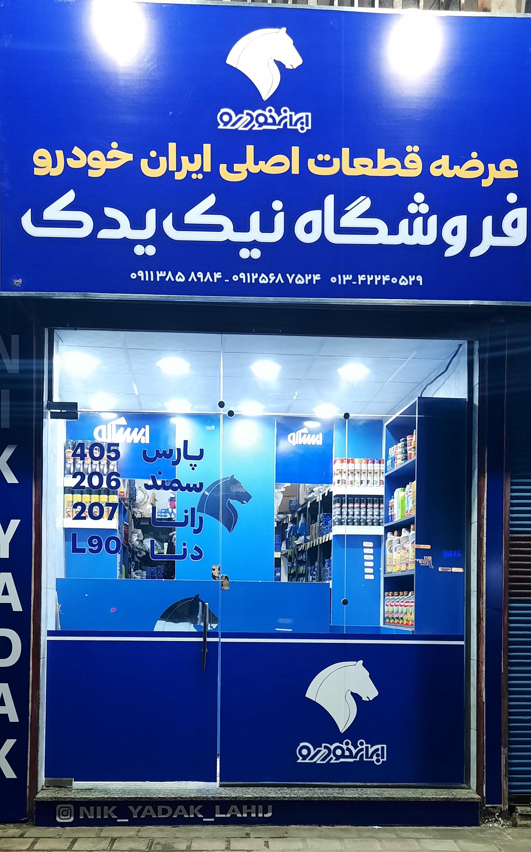 عکس ایساکو نیک یدک