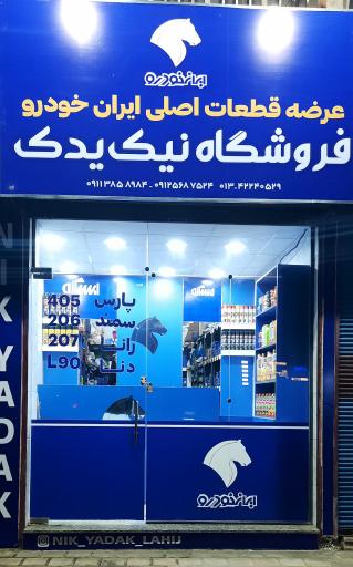 عکس ایساکو نیک یدک