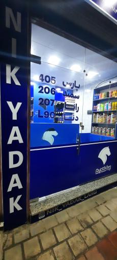 عکس ایساکو نیک یدک