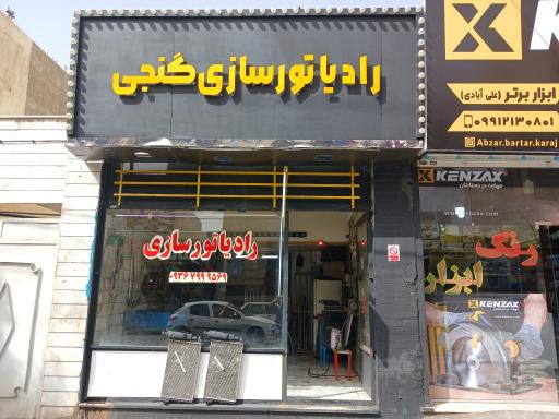 عکس رادیاتور سازی گنجی