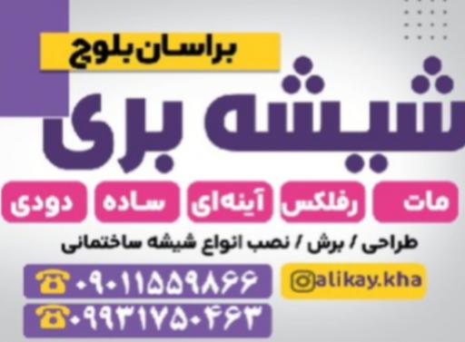 عکس شیشه بری براسان بلوچ