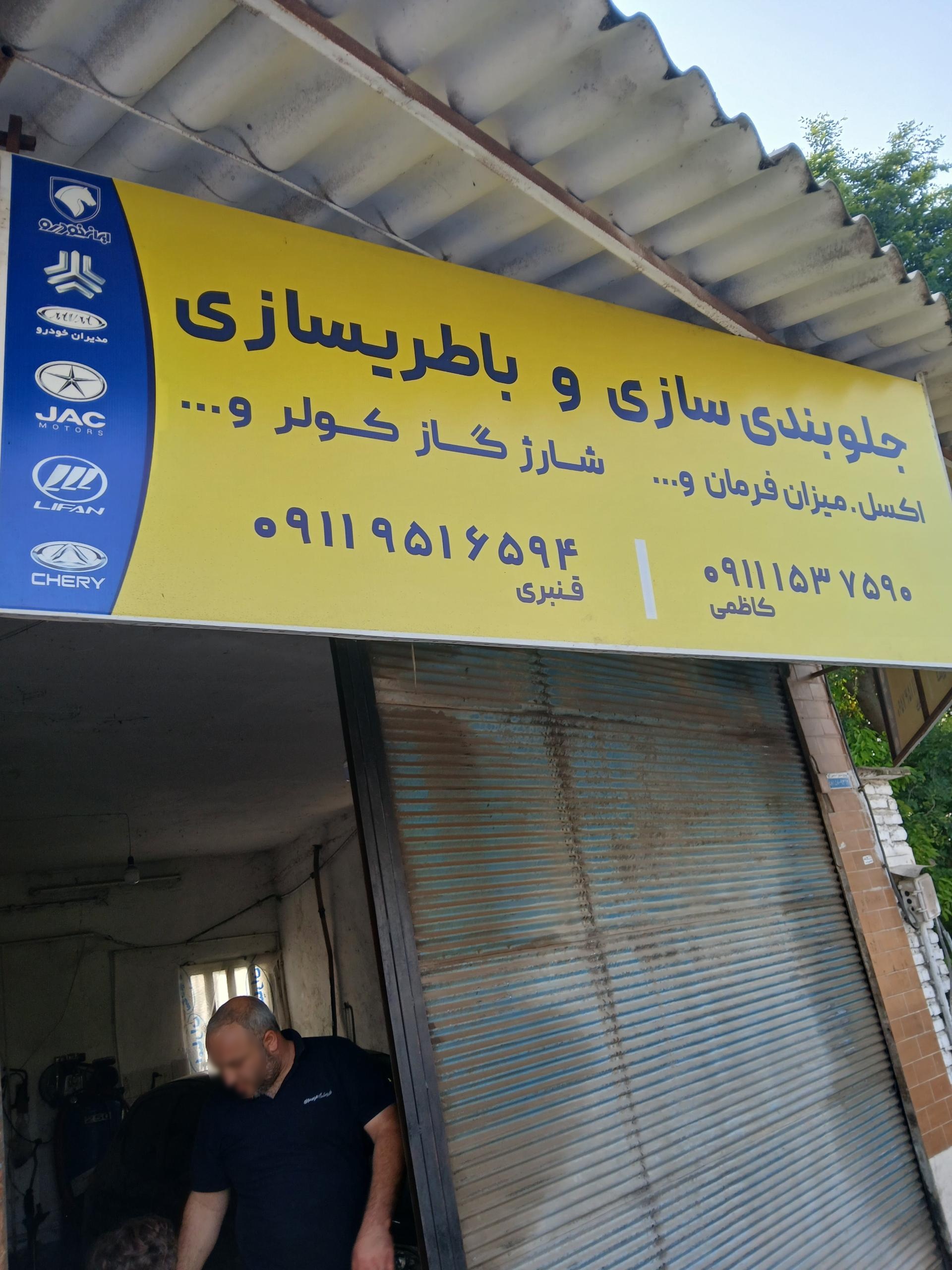 عکس جلوبندی سازی قنبری