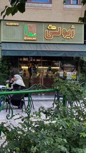 عکس کافه ژیولی