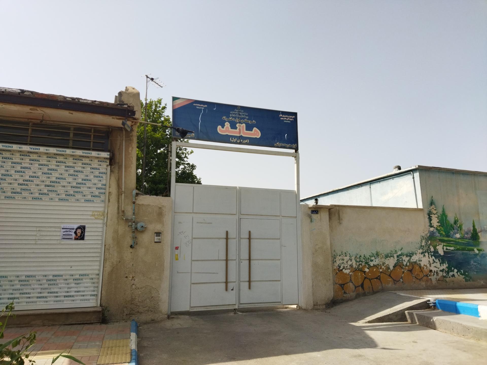 عکس دبستان و دبیرستان دخترانه هاتف