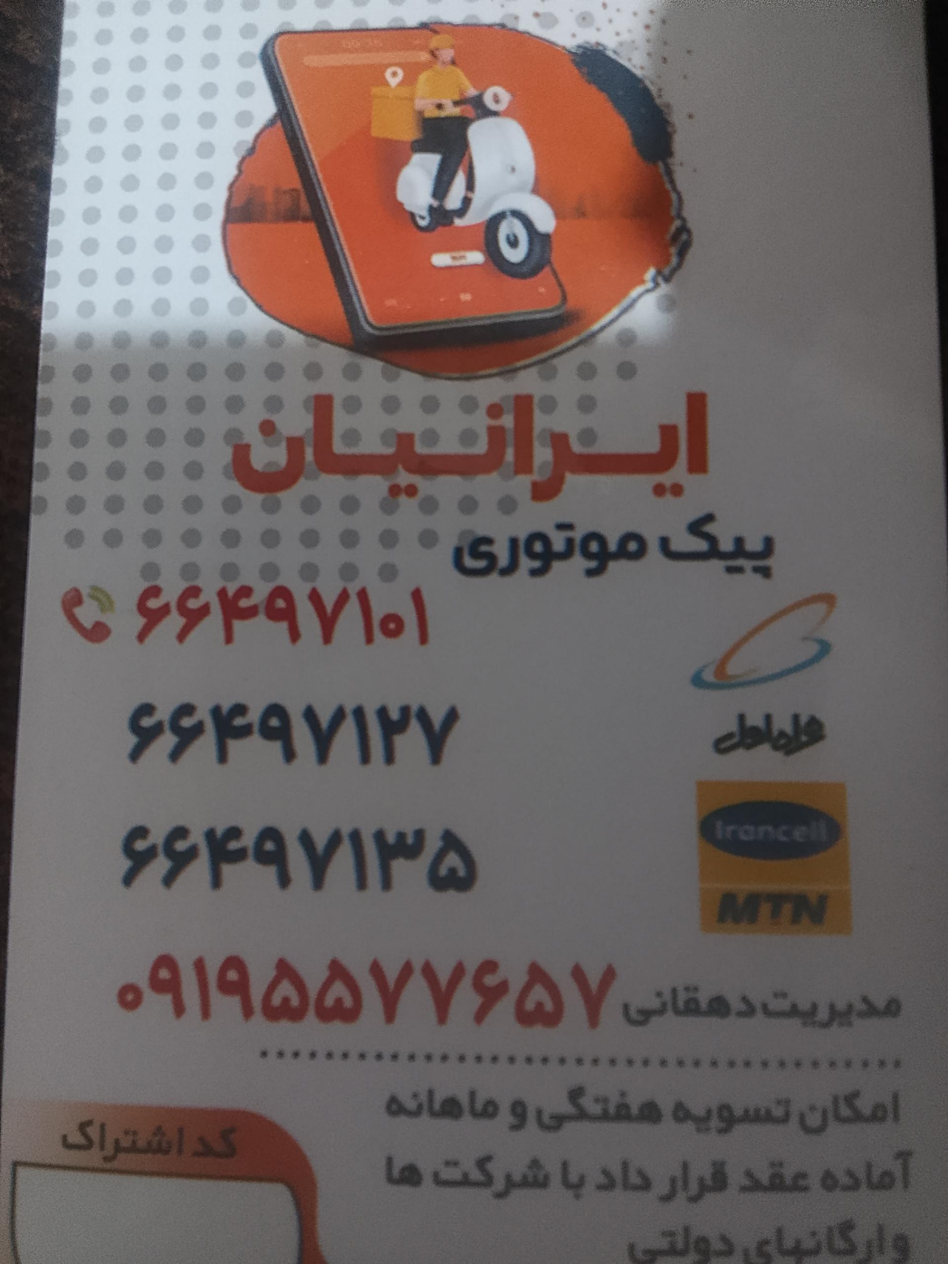 عکس پیک موتوری ایرانیان