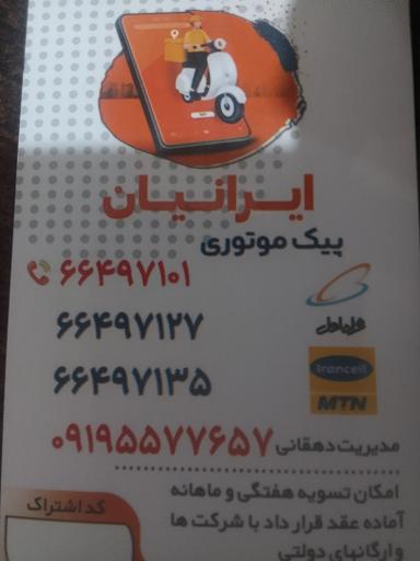 عکس پیک موتوری ایرانیان