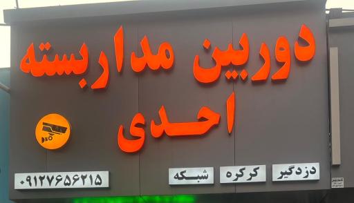 عکس دوربین مدار بسته احدی