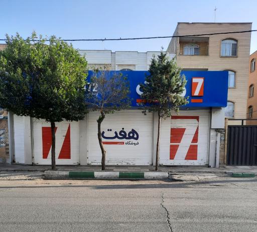 عکس فروشگاه هفت