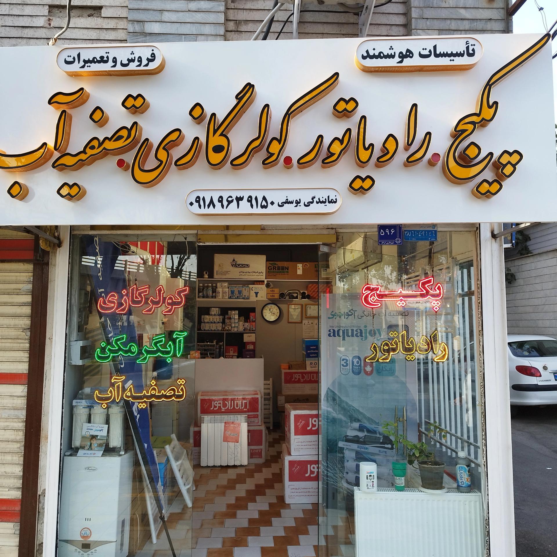 عکس فروشگاه تاسیسات و نمایندگی تصفیه آب آکواجوی