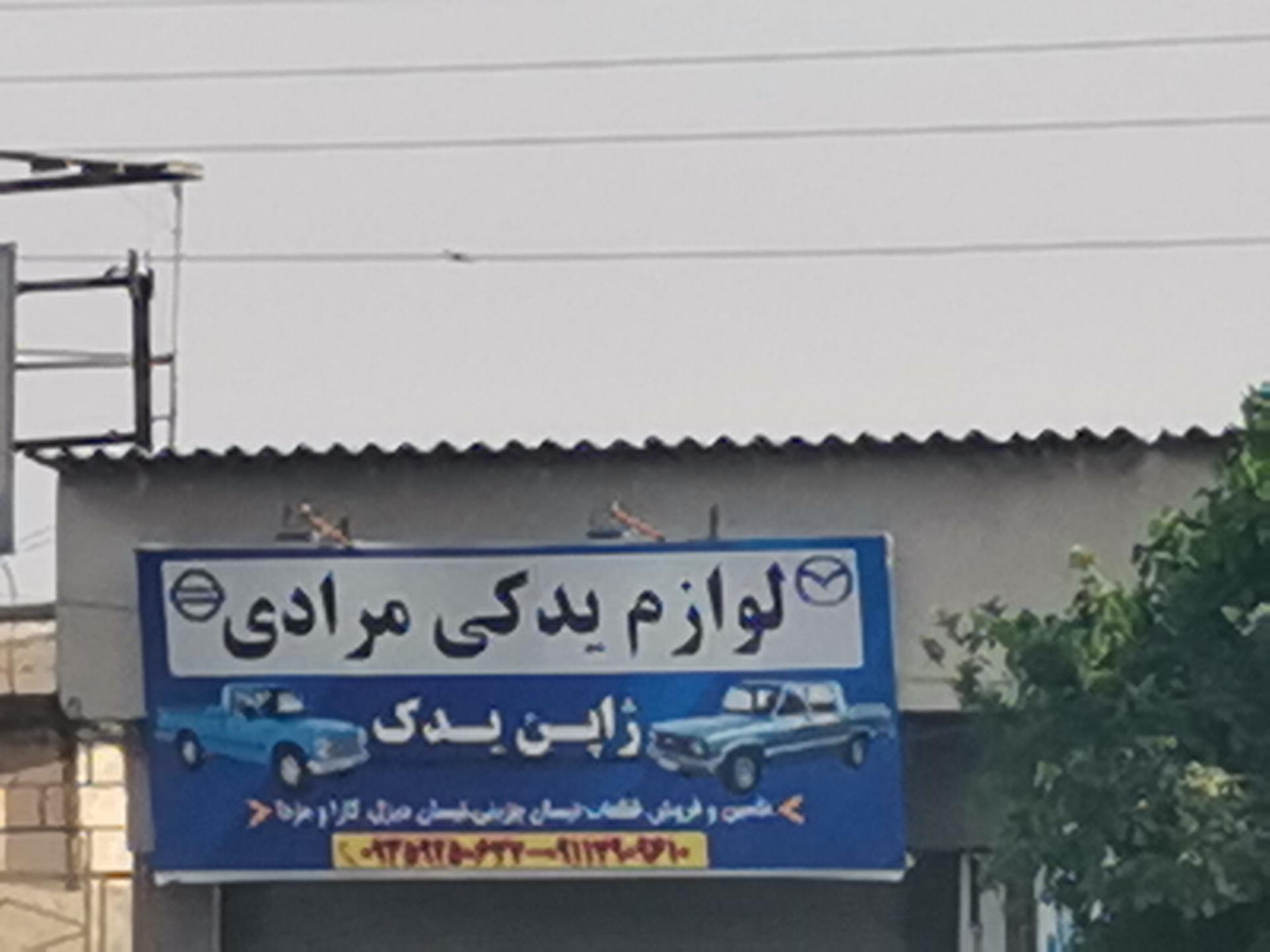 عکس لوازم یدکی مرادی