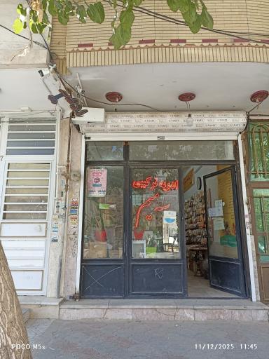 عکس ادویه ترکیبی سه میم