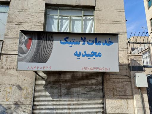 عکس لاستیک مجیدیه