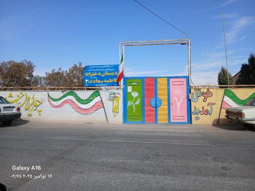 عکس دبستان دخترانه فاطمه سعادت ۲