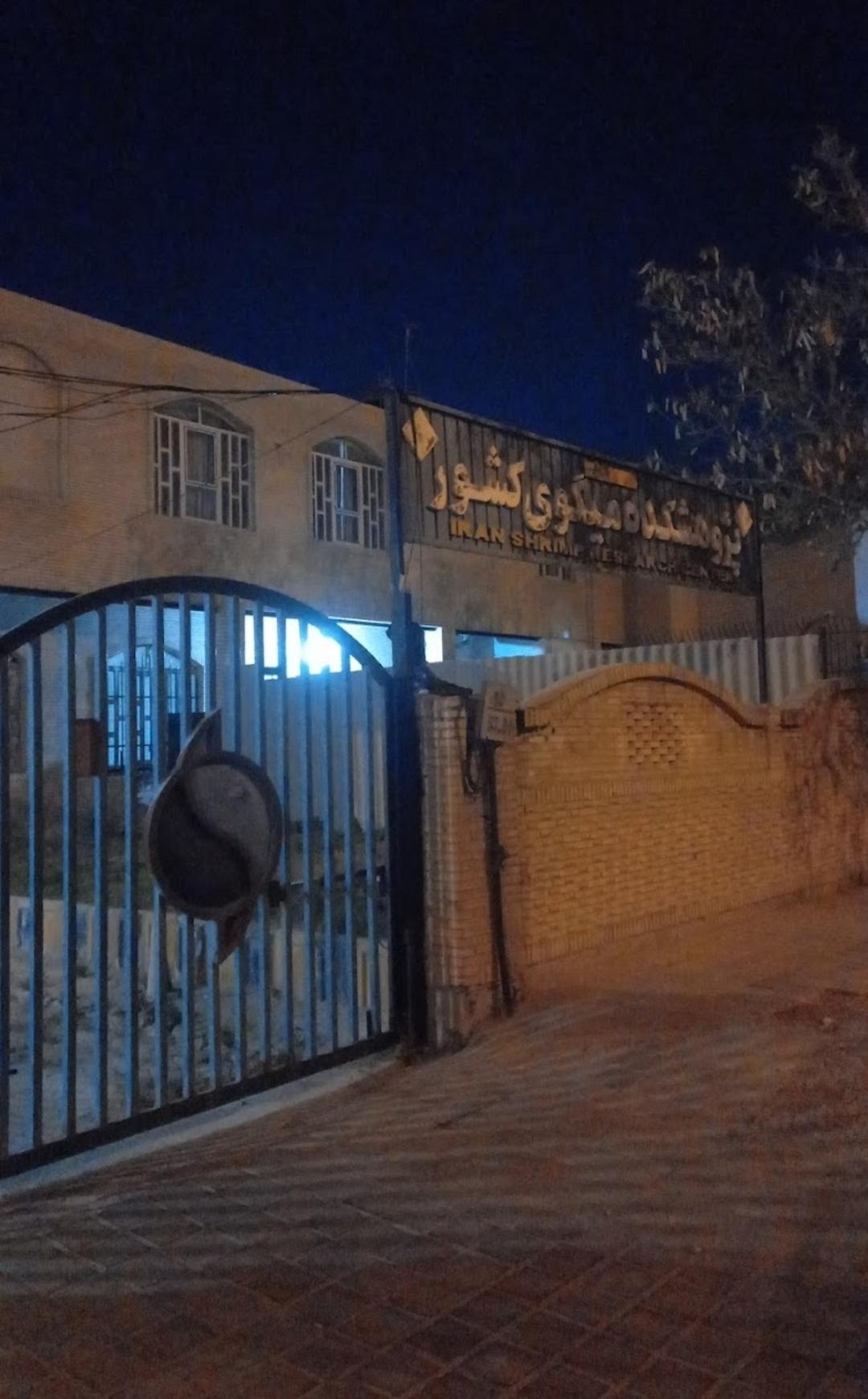 عکس مهمانسرای پژوهشکده میگوی کشور