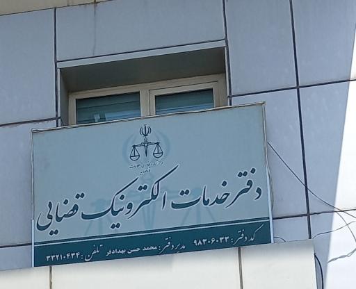 دفتر خدمات الکترونیک قضایی بهدادفر