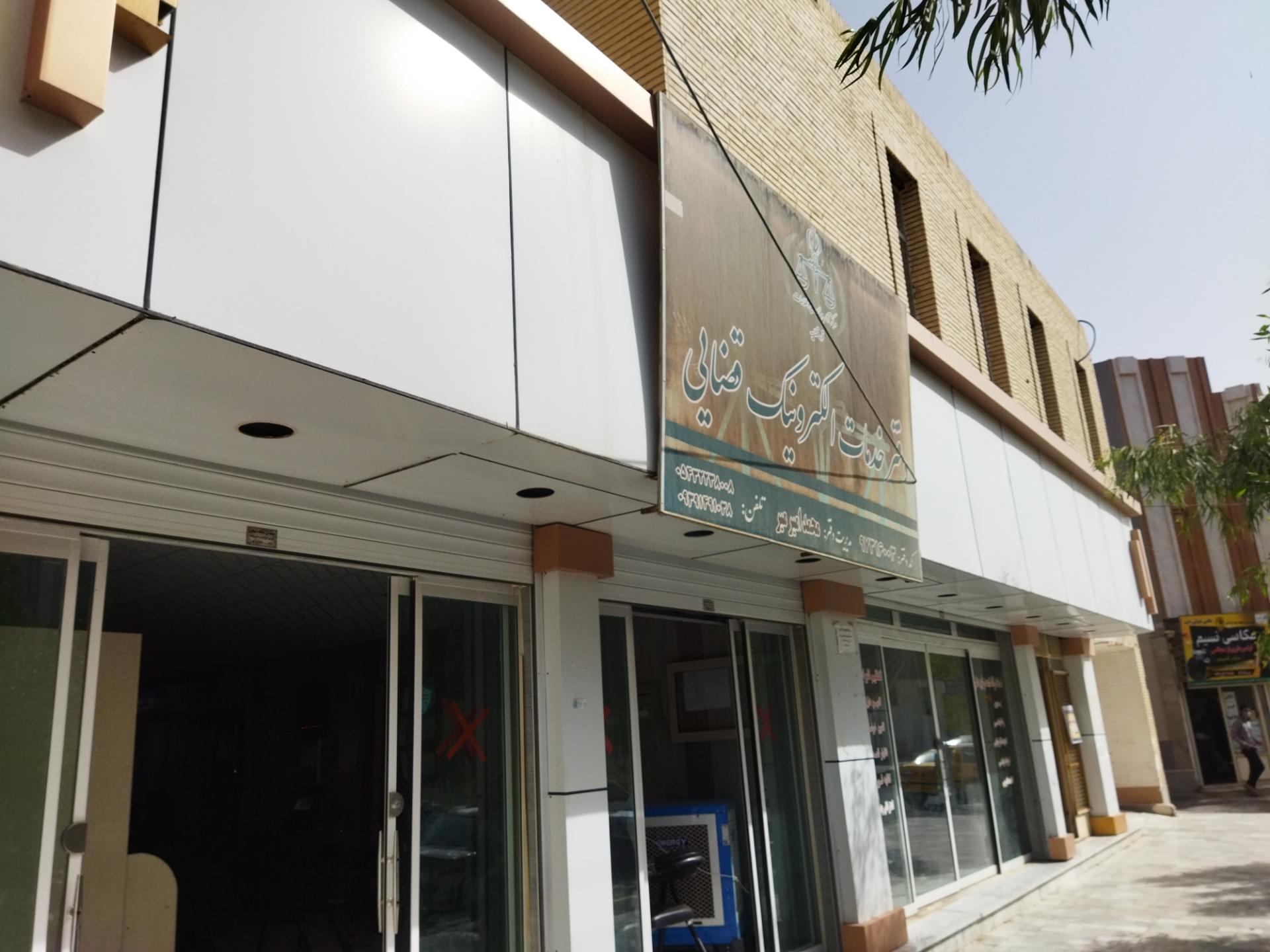 عکس دفتر خدمات الکترونیک قضایی