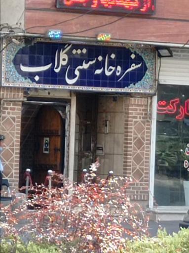 عکس سفره خانه سنتی گلاب