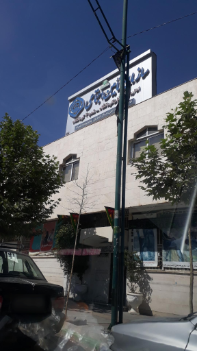 عکس تامین اجتماعی شعبه چهار