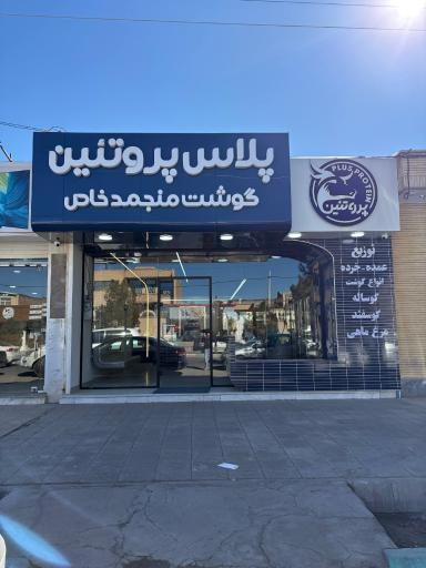 فروشگاه پلاس پروتئین